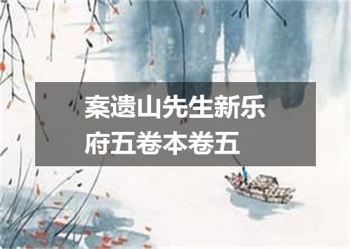 案遗山先生新乐府五卷本卷五