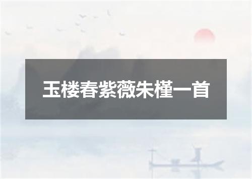 玉楼春紫薇朱槿一首