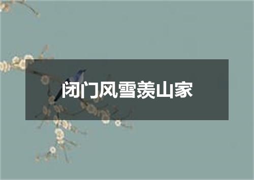 闭门风雪羡山家