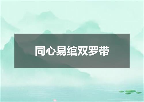同心易绾双罗带