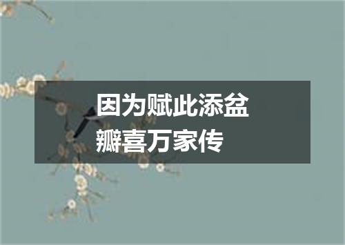 因为赋此添盆瓣喜万家传