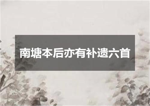 南塘本后亦有补遗六首