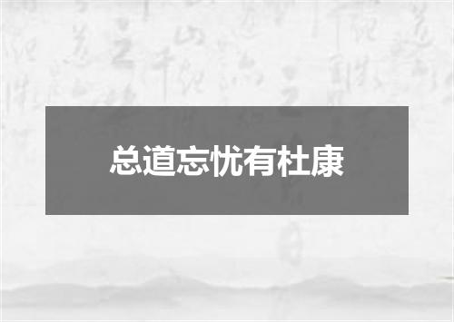 总道忘忧有杜康