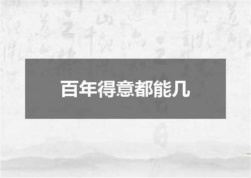 百年得意都能几