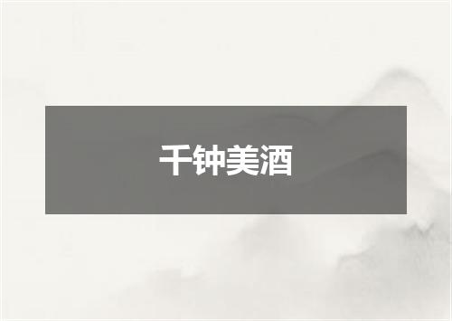 千钟美酒