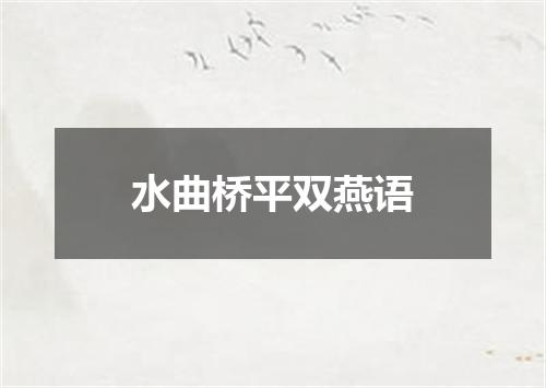 水曲桥平双燕语