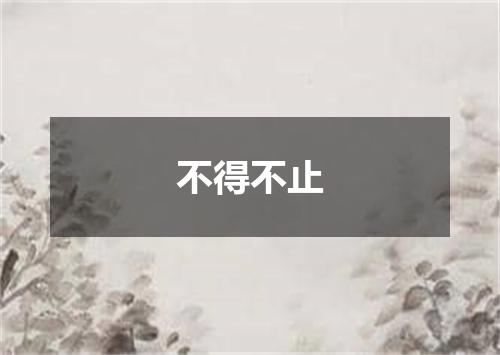 不得不止