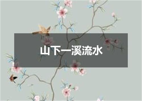 山下一溪流水