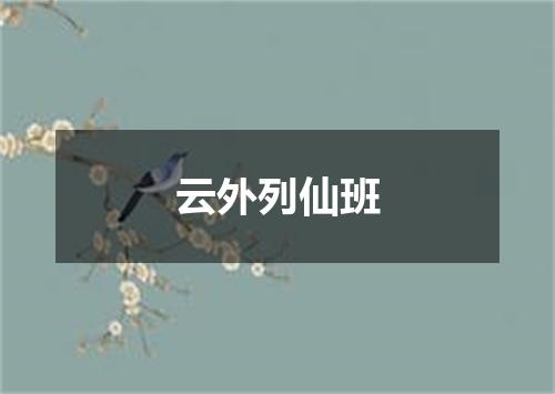 云外列仙班
