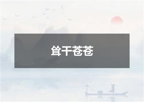 耸干苍苍