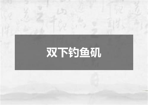 双下钓鱼矶
