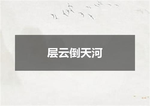 层云倒天河