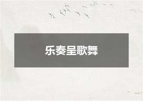 乐奏呈歌舞