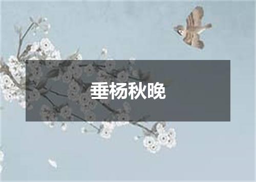垂杨秋晚