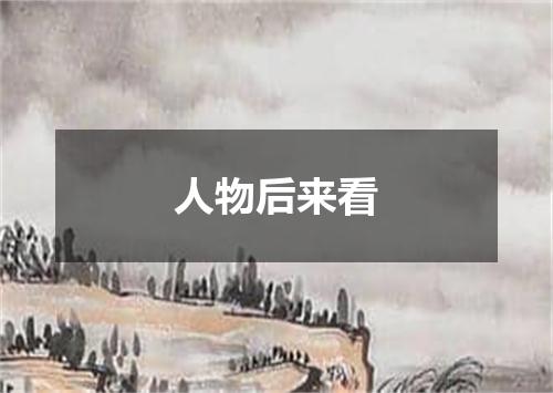 人物后来看