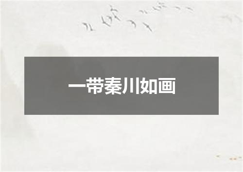一带秦川如画