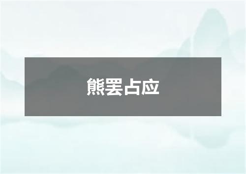 熊罢占应