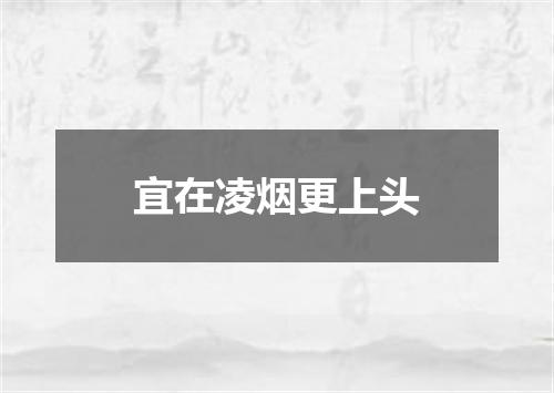 宜在凌烟更上头