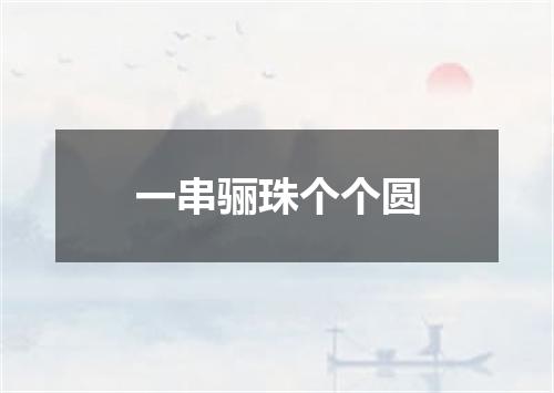 一串骊珠个个圆