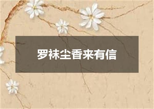 罗袜尘香来有信