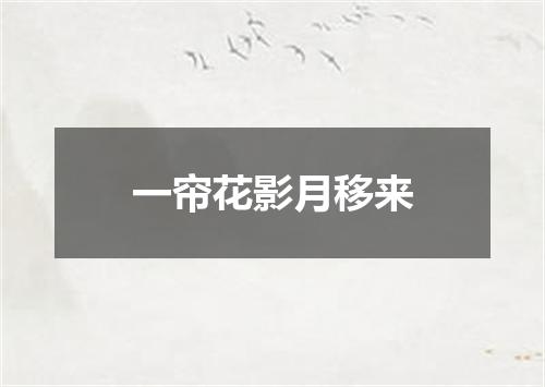 一帘花影月移来