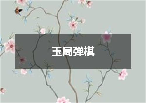 玉局弹棋