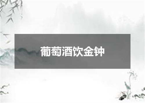 葡萄酒饮金钟