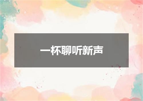 一杯聊听新声