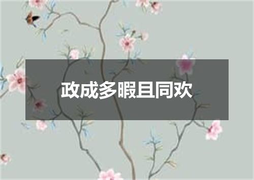 政成多暇且同欢