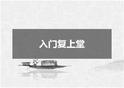 入门复上堂