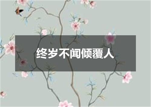 终岁不闻倾覆人