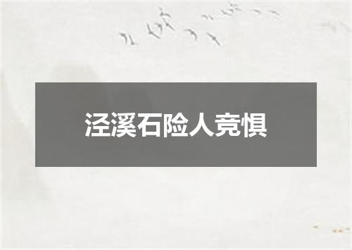 泾溪石险人竞惧