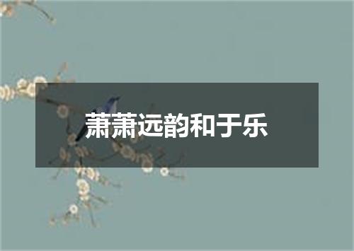 萧萧远韵和于乐