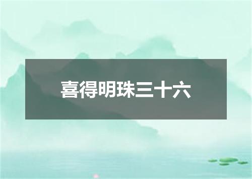 喜得明珠三十六