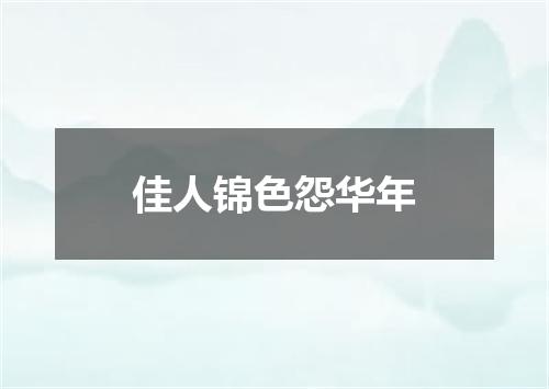 佳人锦色怨华年