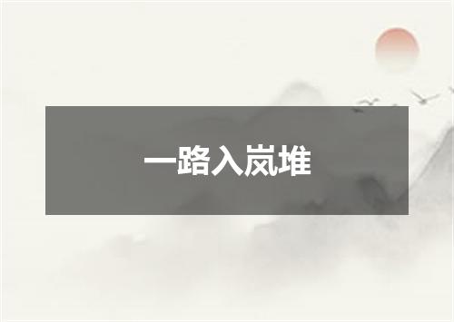 一路入岚堆
