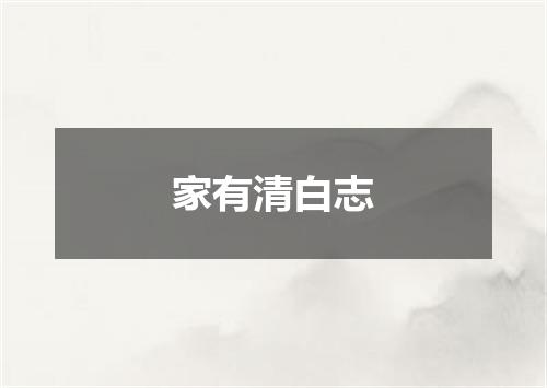 家有清白志