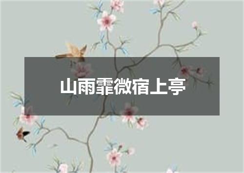 山雨霏微宿上亭