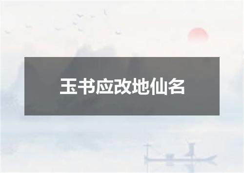 玉书应改地仙名