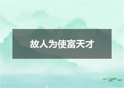 故人为使富天才