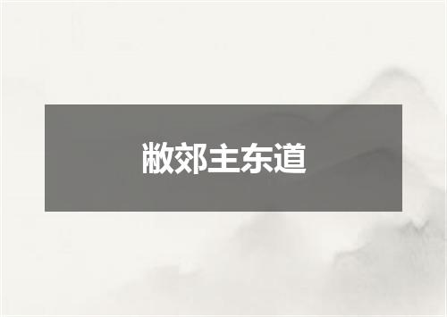 敝郊主东道