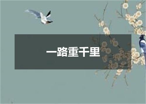 一路重千里