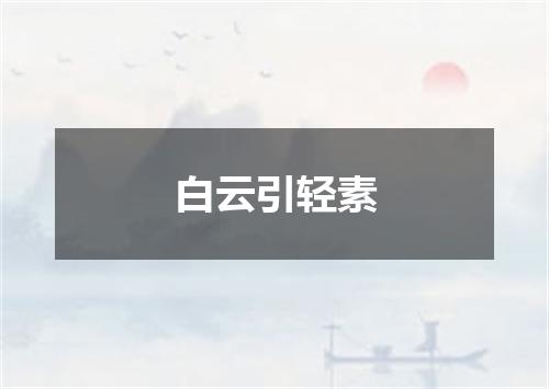 白云引轻素