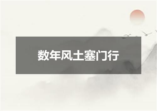 数年风土塞门行