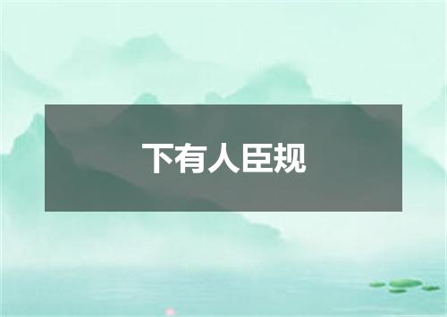 下有人臣规