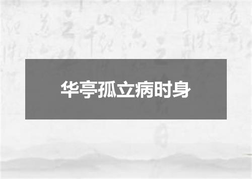 华亭孤立病时身