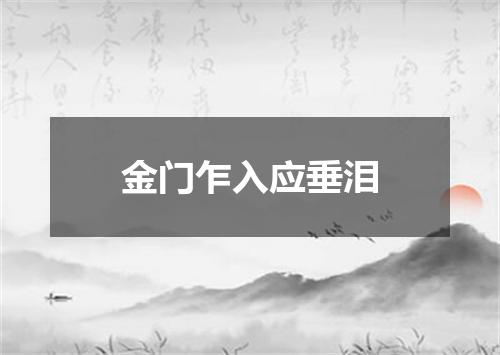 金门乍入应垂泪