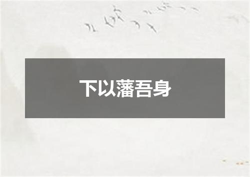 下以藩吾身