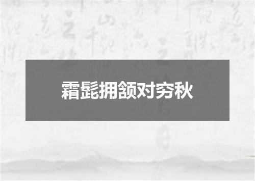 霜髭拥颔对穷秋