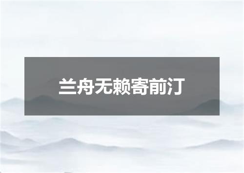 兰舟无赖寄前汀